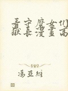 看守魔女们的典狱长漫画高清免费观看