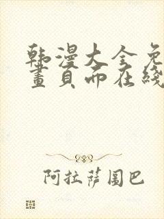 韩漫大全免费漫画页面在线看漫画下载大结局