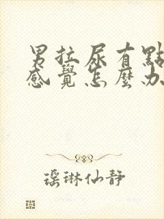 男拉尿有点刺痛感觉怎么办