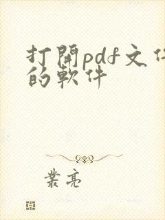 打开pdf文件的软件