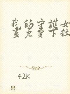 我的守护女友漫画免费下拉式六漫画