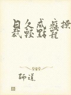 日久成瘾撩妻总裁轻点宠