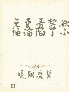 免费看禁欲大佬他沦陷了小说