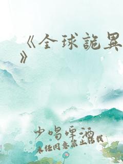 《全球诡异时代》