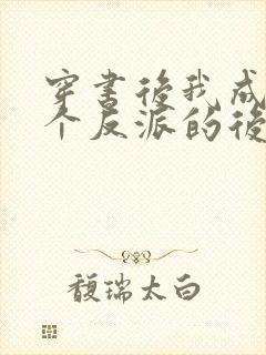 穿书后我成了三个反派的后娘