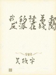 我的徒弟都是大反派在线阅读全文