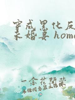 穿成黑化反派的未婚妻 home毒步天下