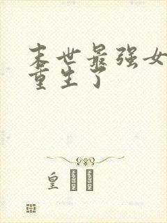 末世最强女大佬重生了