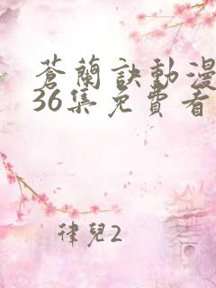 苍兰诀动漫全集36集免费看