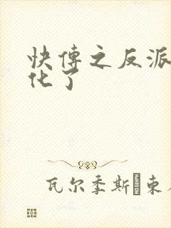 快传之反派又黑化了