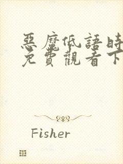 恶魔低语时漫画免费观看下拉式六漫画