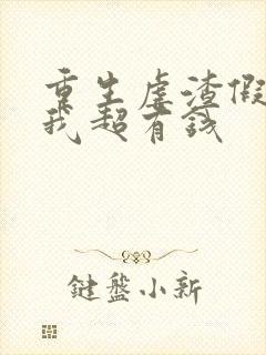 重生虐渣假千金我超有钱