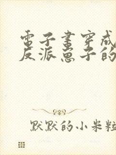 电子书穿成三个反派崽子的后娘怎么办