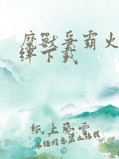 魔兽争霸火影羁绊下载