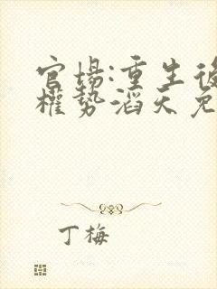 官场:重生后我权势滔天免费阅读