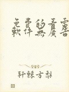 免费的看电视剧软件无广告