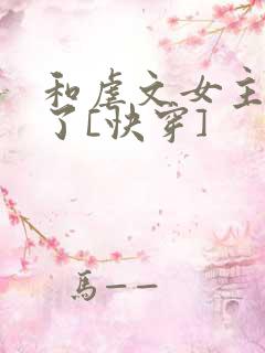 和虐文女主he了[快穿]