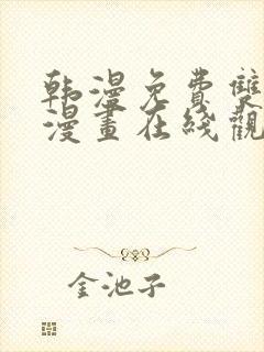 韩漫免费双男主漫画在线观看方法