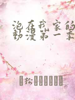 泡在我家的辣妹动漫第一季全集