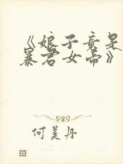 《娘子竟是未来暴君女帝》