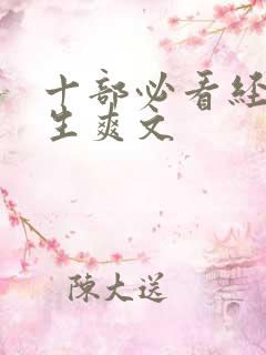 十部必看经典重生爽文