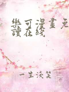 乐可漫画免费阅读在线