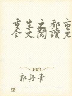 重生之都市狂仙全文阅读免费