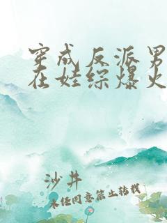 穿成反派男妻后在娃综爆火