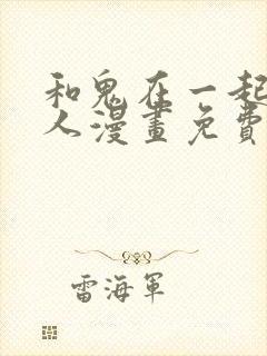 和鬼在一起的男人漫画免费阅读下拉式第八话