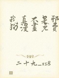 我真不是邪神走狗漫画免费下拉版