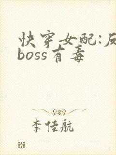 快穿女配:反派boss有毒