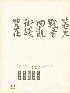 咒术回战第一季在线观看免费观看粤语