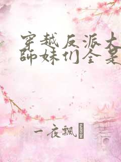 穿越反派大师兄师妹们全是病娇动态漫