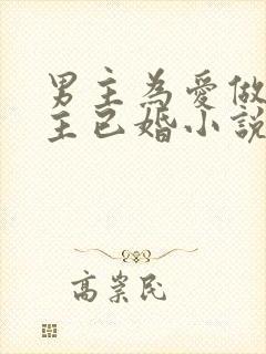 男主为爱做三女主已婚小说