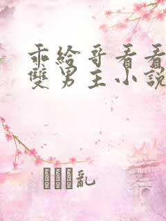 乖给哥看看by双男主小说免费阅读