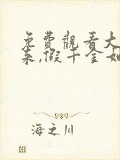 免费观看大佬归来,假千金她不装了小说