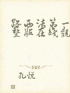 路西法第一季完整版在线观看