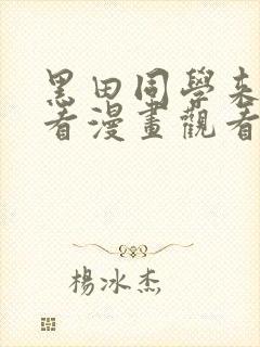 黑田同学来我家看漫画观看完整版