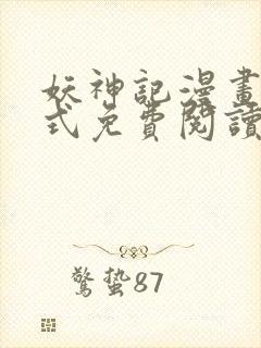 妖神记漫画下拉式免费阅读