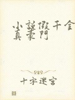 小说假千金才是真豪门