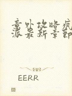 意外攻略疯批反派最新章节