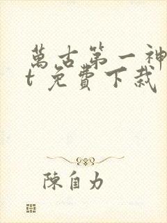 万古第一神txt 免费下栽