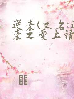 逆袭(又名:逆袭之爱上情敌)全文阅读下载