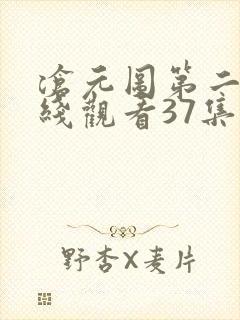 沧元图第二季在线观看37集