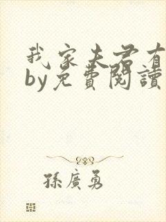 我家夫君有点凶by免费阅读