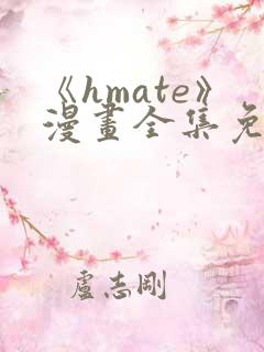 《hmate》漫画全集免费观看
