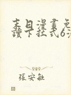 末日漫画免费阅读下拉式6漫画