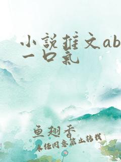 小说推文abo一口气