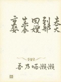 重生回到夫君要娶寡嫂那天