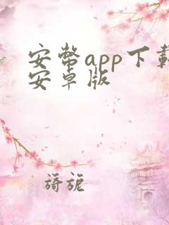 安币app下载安卓版